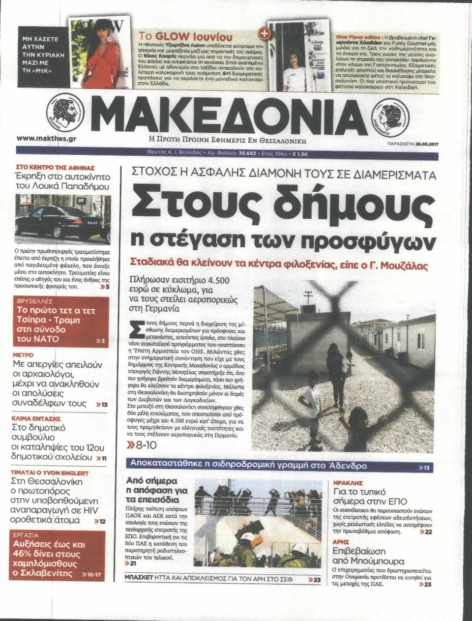 Πρωτοσέλιδο Εφημερίδας - ΜΑΚΕΔΟΝΙΑ - 2017-05-26