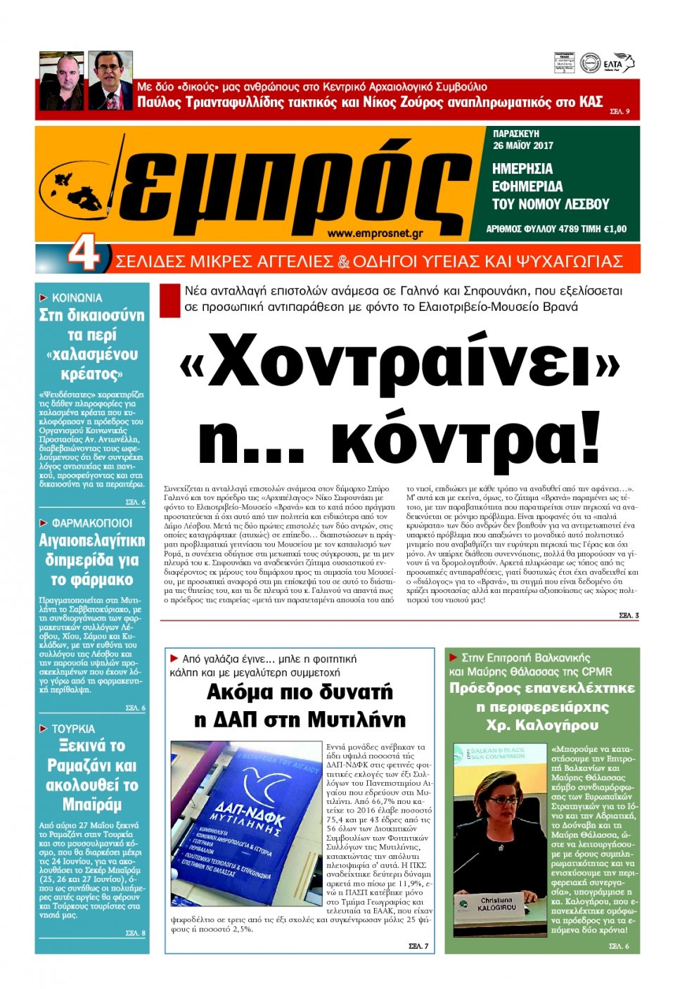Πρωτοσέλιδο Εφημερίδας - ΕΜΠΡΟΣ ΛΕΣΒΟΥ - 2017-05-26