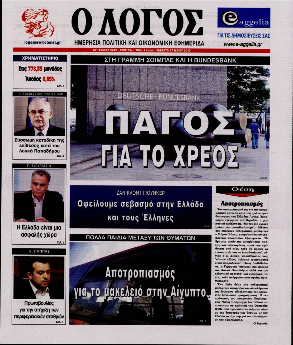 Πρωτοσέλιδο Εφημερίδας - Ο ΛΟΓΟΣ - 2017-05-27