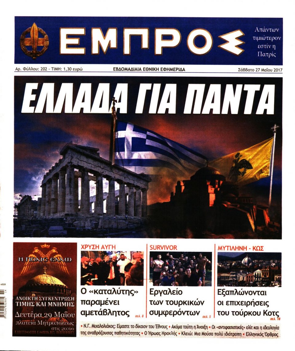 Πρωτοσέλιδο Εφημερίδας - ΕΜΠΡΟΣ - 2017-05-27