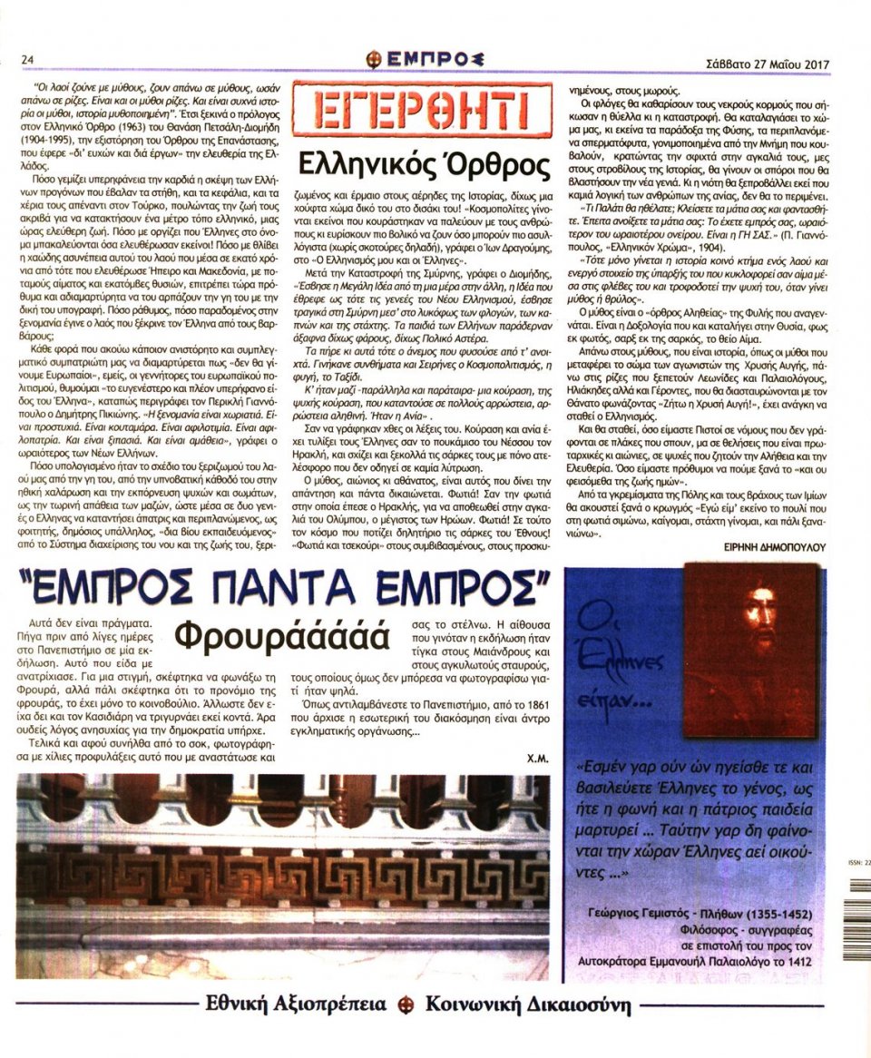 Οπισθόφυλλο Εφημερίδας - ΕΜΠΡΟΣ - 2017-05-27