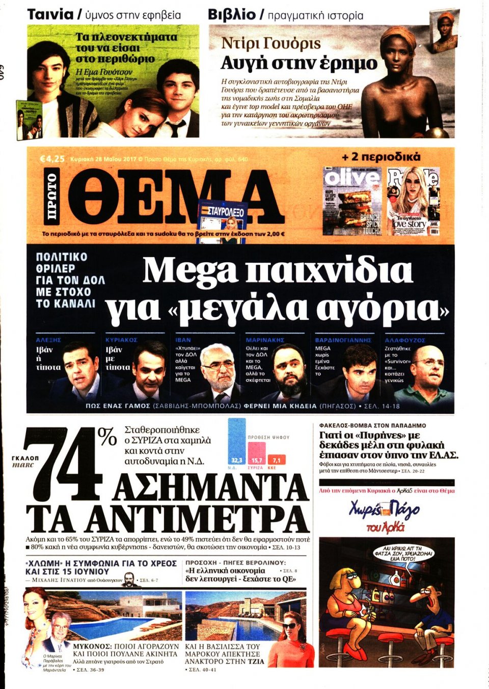 Πρωτοσέλιδο Εφημερίδας - ΠΡΩΤΟ ΘΕΜΑ - 2017-05-28
