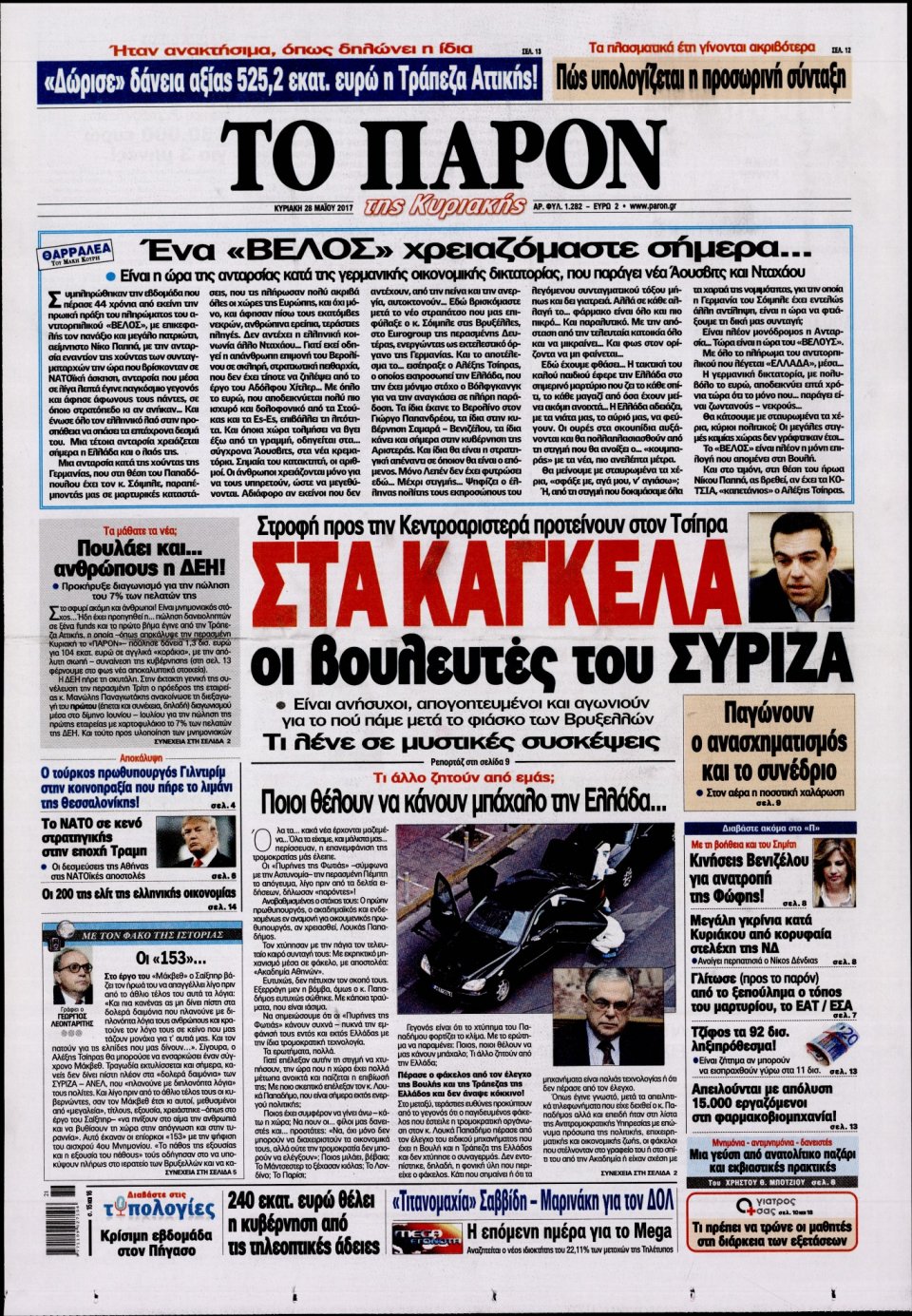 Πρωτοσέλιδο Εφημερίδας - ΤΟ ΠΑΡΟΝ - 2017-05-28