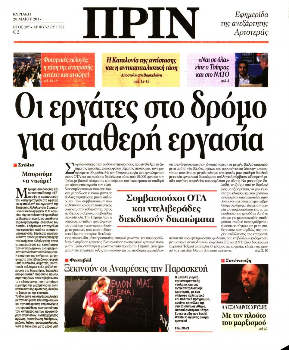 Πρωτοσέλιδο Εφημερίδας - ΠΡΙΝ - 2017-05-28