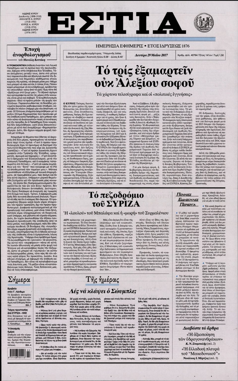 Πρωτοσέλιδο Εφημερίδας - ΕΣΤΙΑ - 2017-05-29