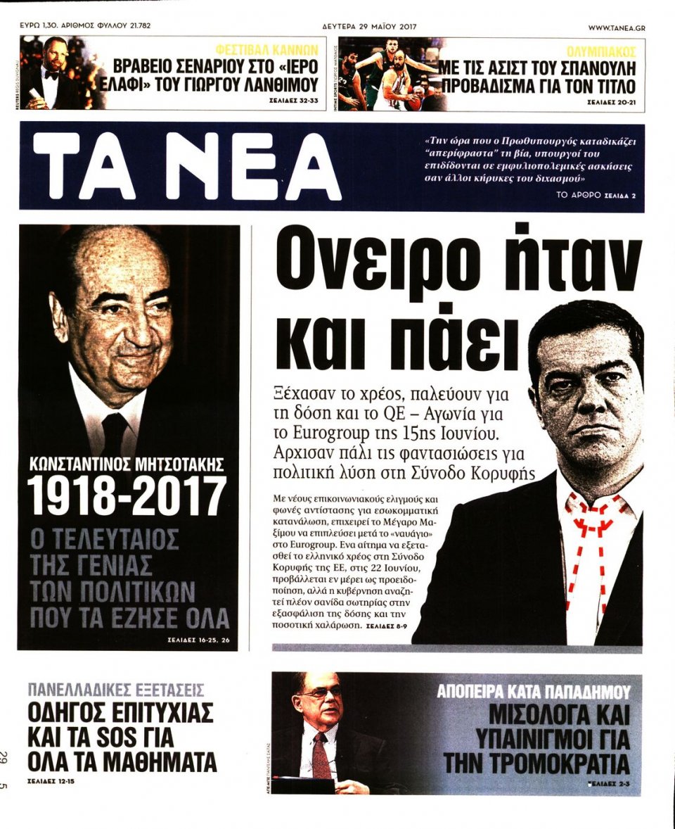 Πρωτοσέλιδο Εφημερίδας - ΤΑ ΝΕΑ - 2017-05-29