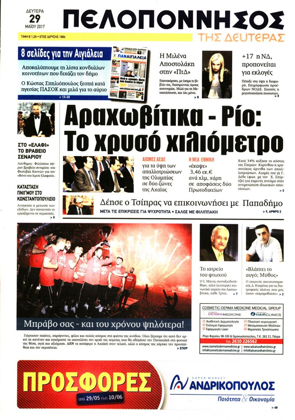Πρωτοσέλιδο Εφημερίδας - ΠΕΛΟΠΟΝΝΗΣΟΣ - 2017-05-29