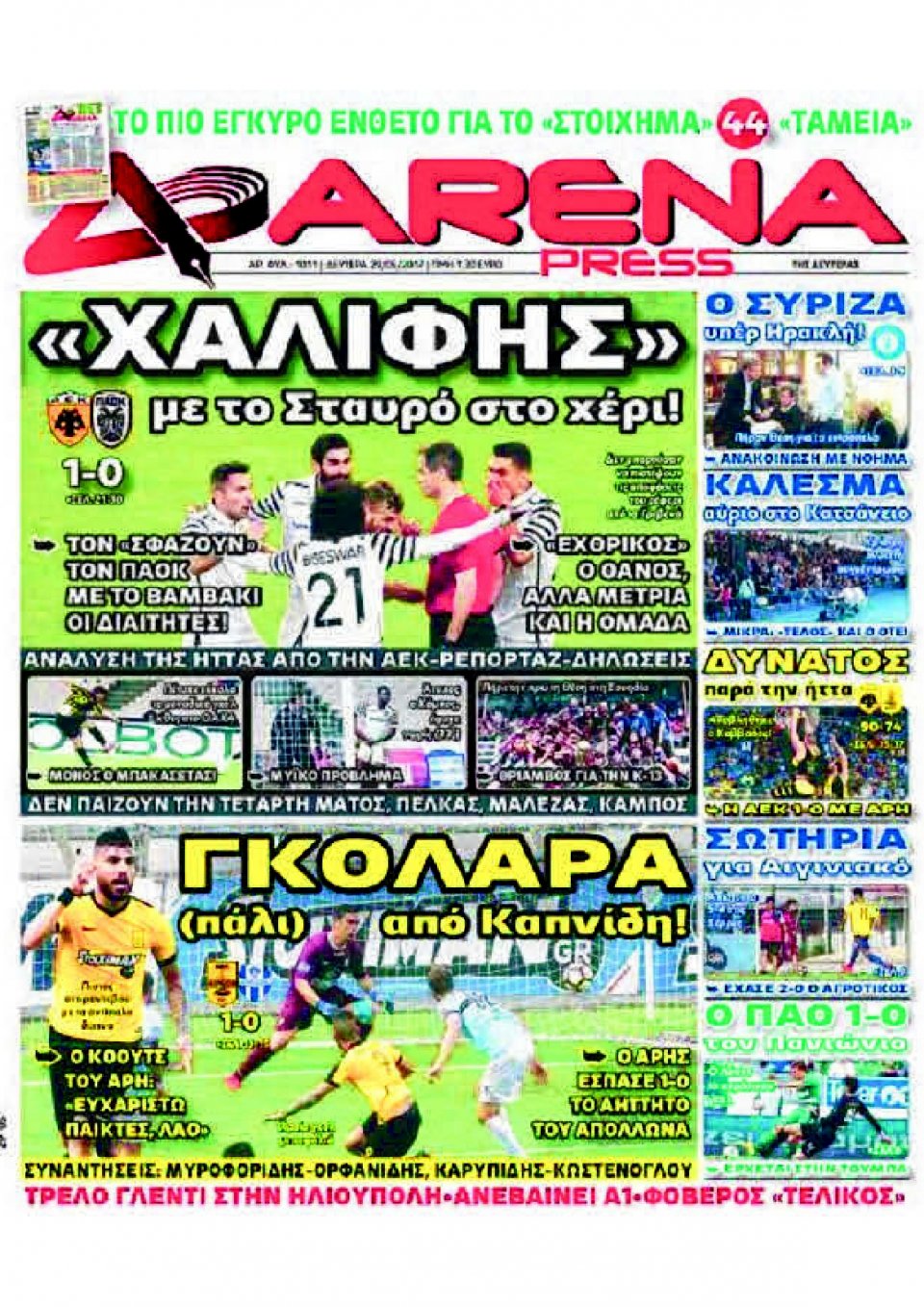 Πρωτοσέλιδο Εφημερίδας - ARENA PRESS - 2017-05-29