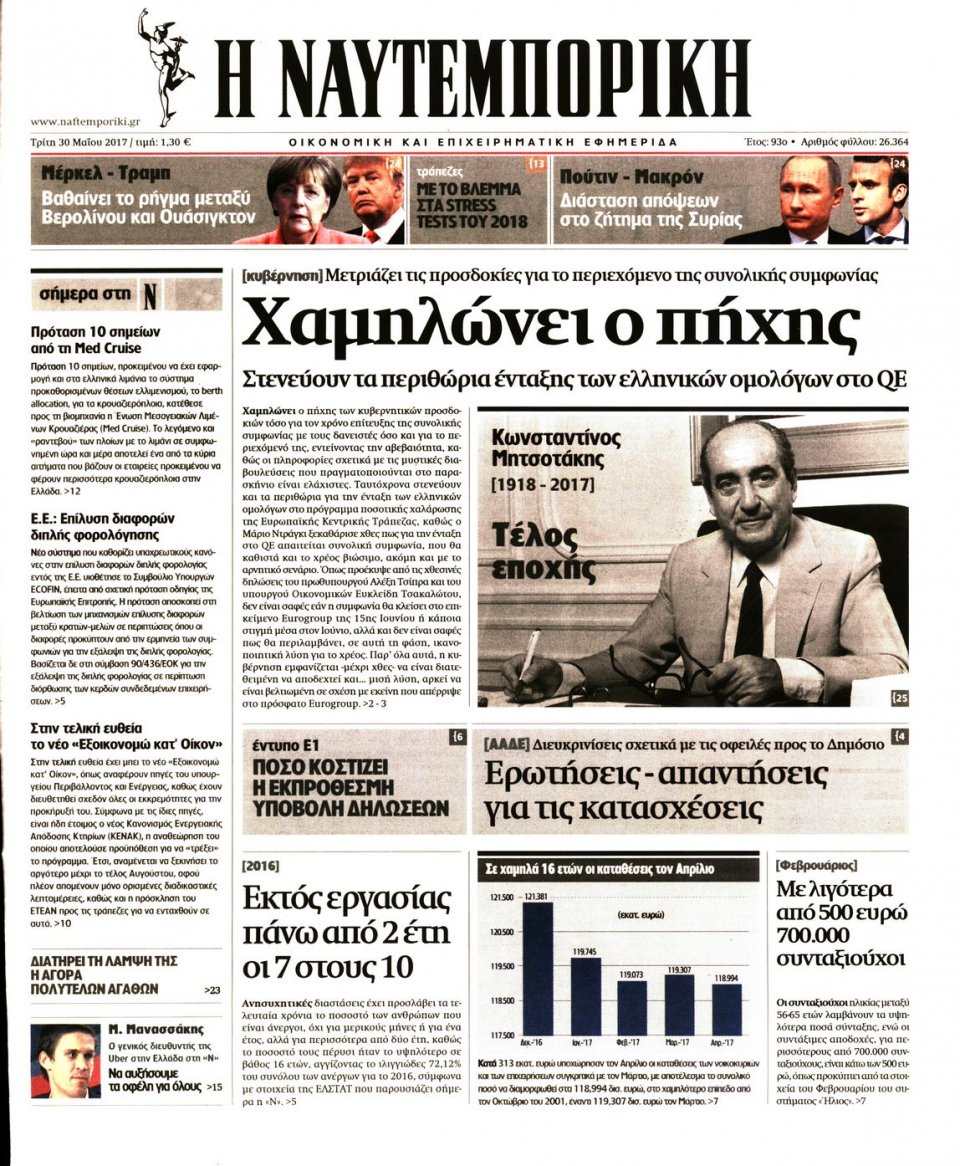 Πρωτοσέλιδο Εφημερίδας - ΝΑΥΤΕΜΠΟΡΙΚΗ - 2017-05-30