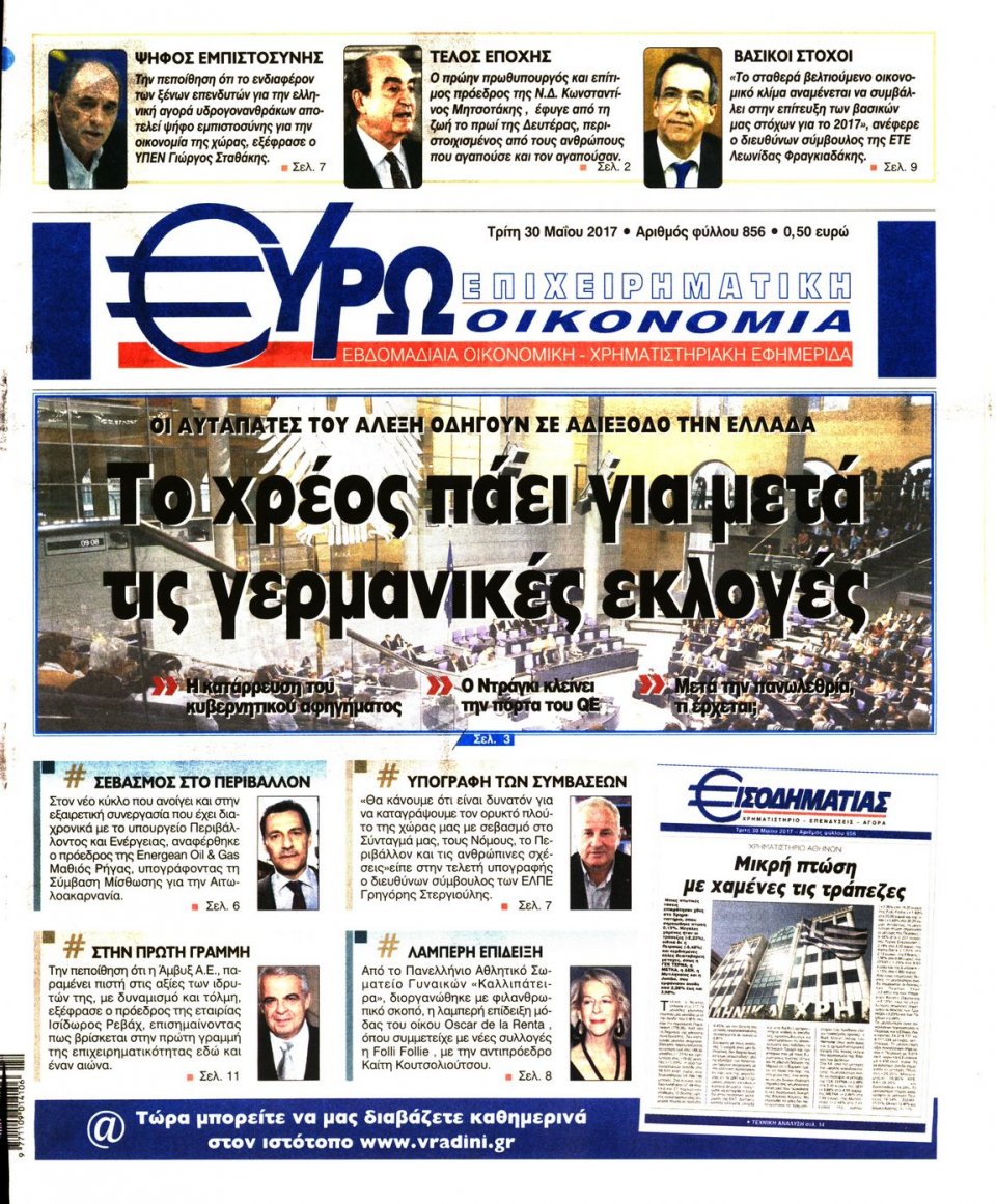 Πρωτοσέλιδο Εφημερίδας - ΕΥΡΩΟΙΚΟΝΟΜΙΑ - 2017-05-30