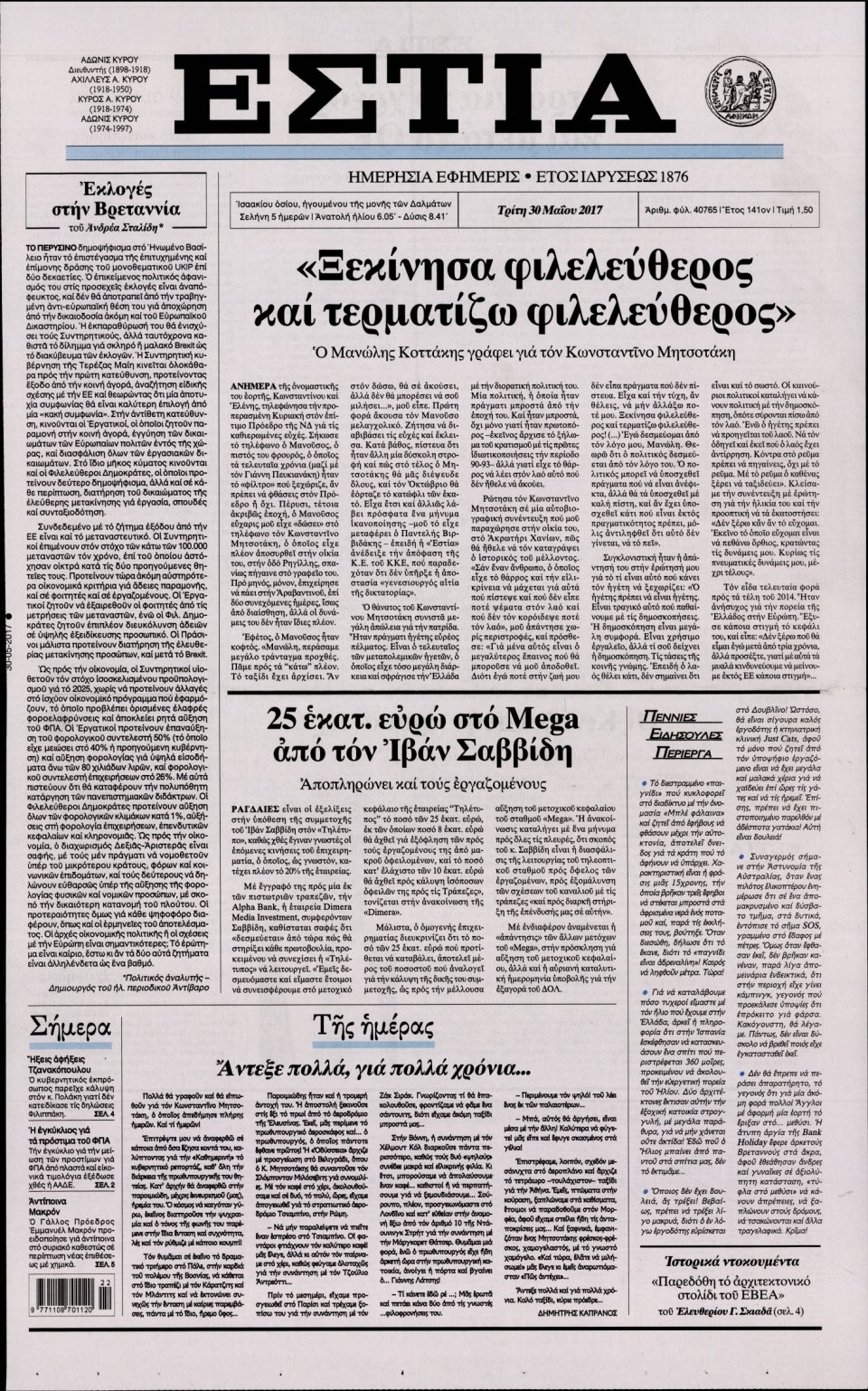 Πρωτοσέλιδο Εφημερίδας - ΕΣΤΙΑ - 2017-05-30