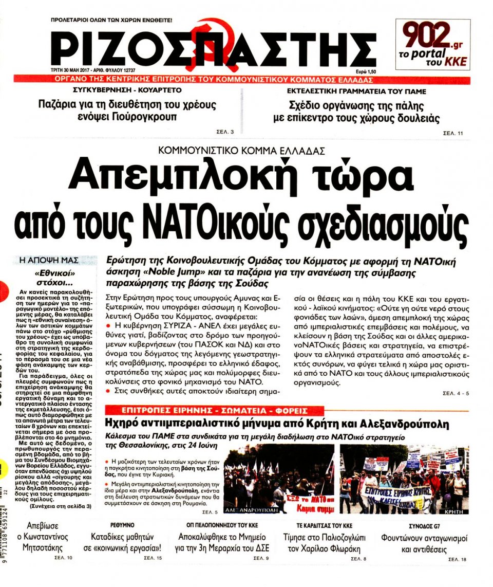 Πρωτοσέλιδο Εφημερίδας - ΡΙΖΟΣΠΑΣΤΗΣ - 2017-05-30