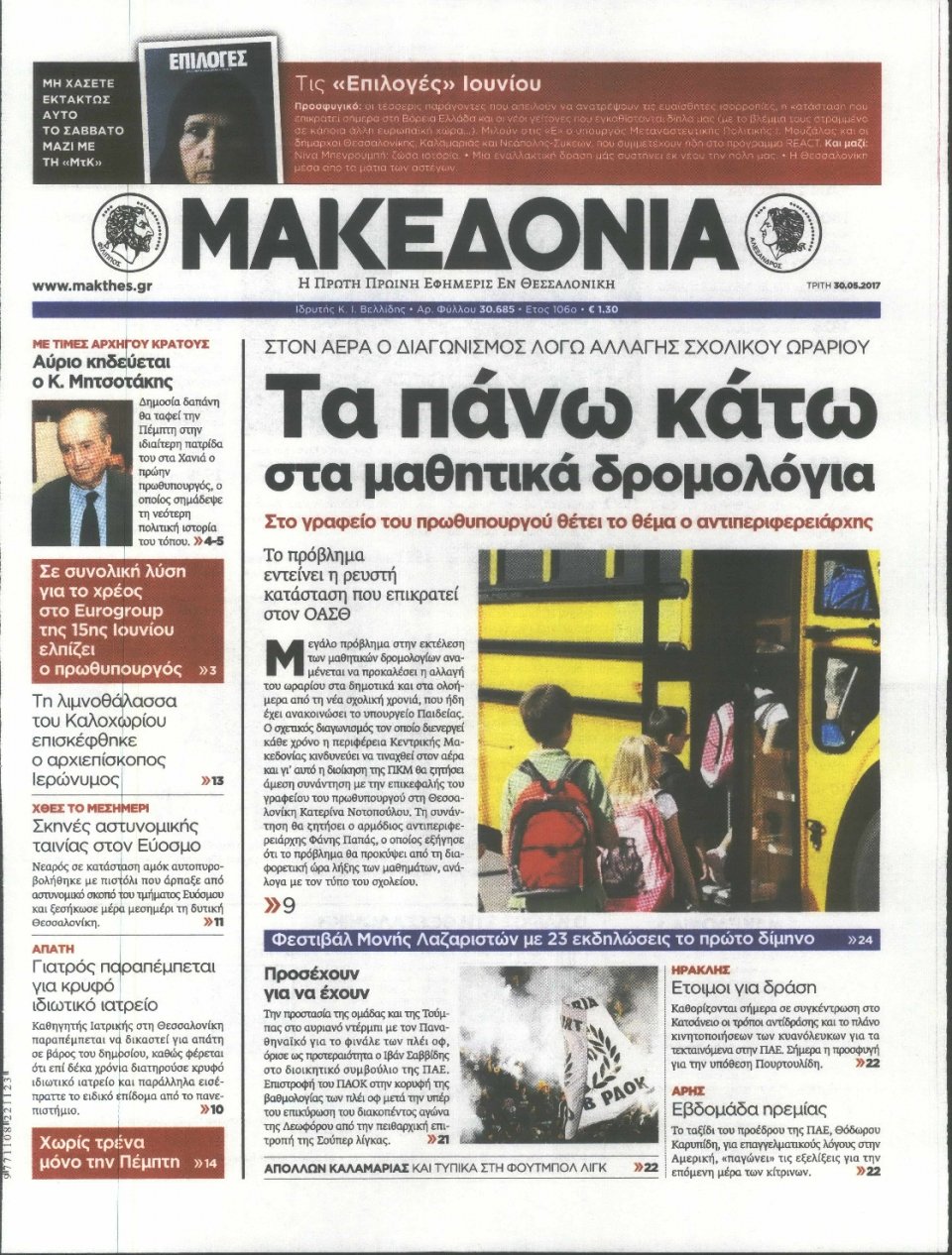 Πρωτοσέλιδο Εφημερίδας - ΜΑΚΕΔΟΝΙΑ - 2017-05-30