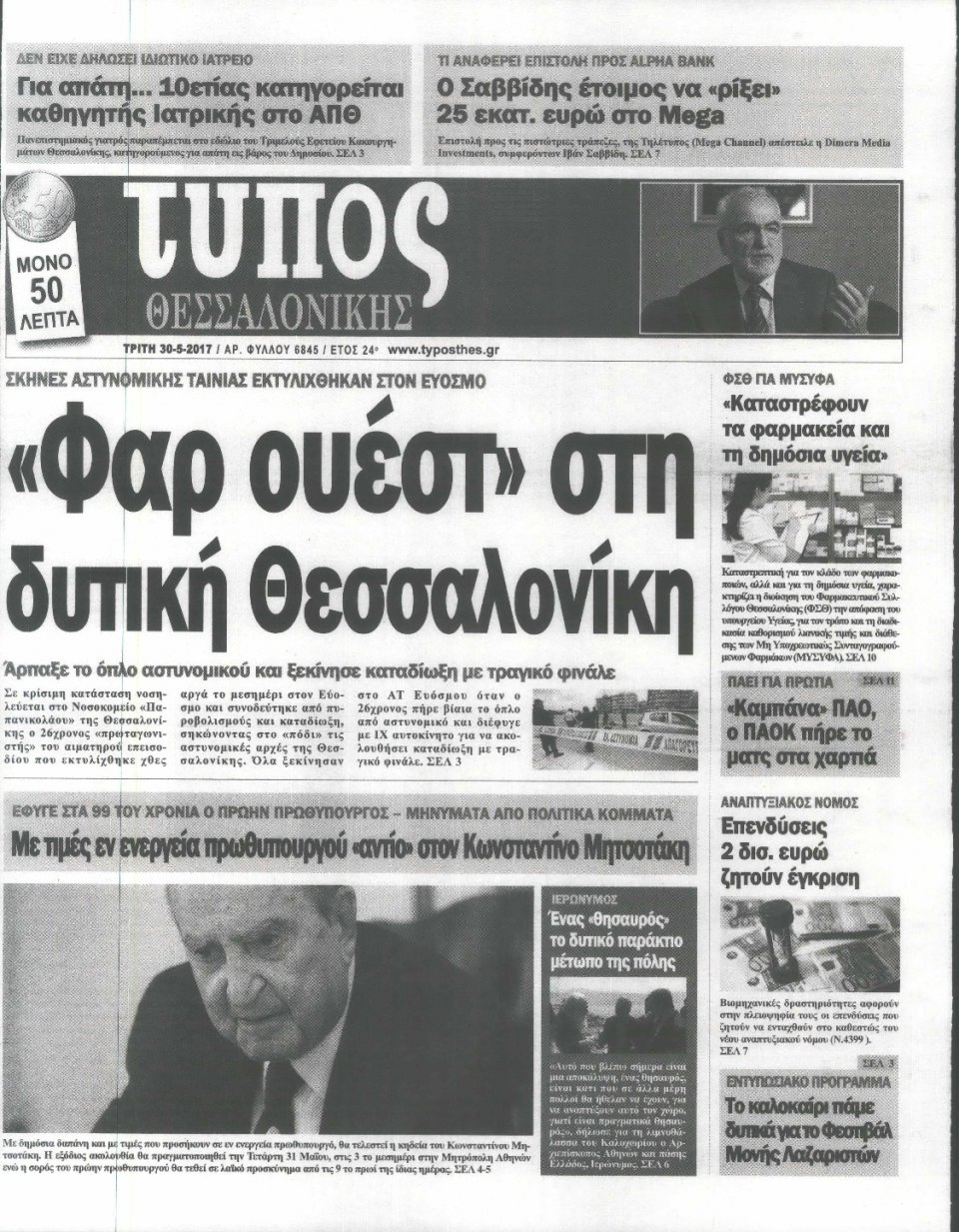 Πρωτοσέλιδο Εφημερίδας - ΤΥΠΟΣ ΘΕΣΣΑΛΟΝΙΚΗΣ - 2017-05-30