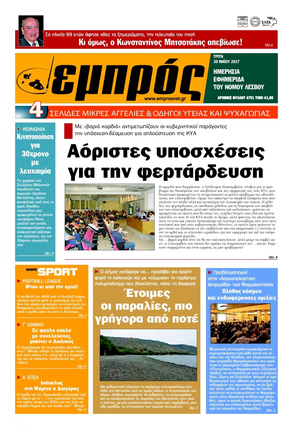Πρωτοσέλιδο Εφημερίδας - ΕΜΠΡΟΣ ΛΕΣΒΟΥ - 2017-05-30