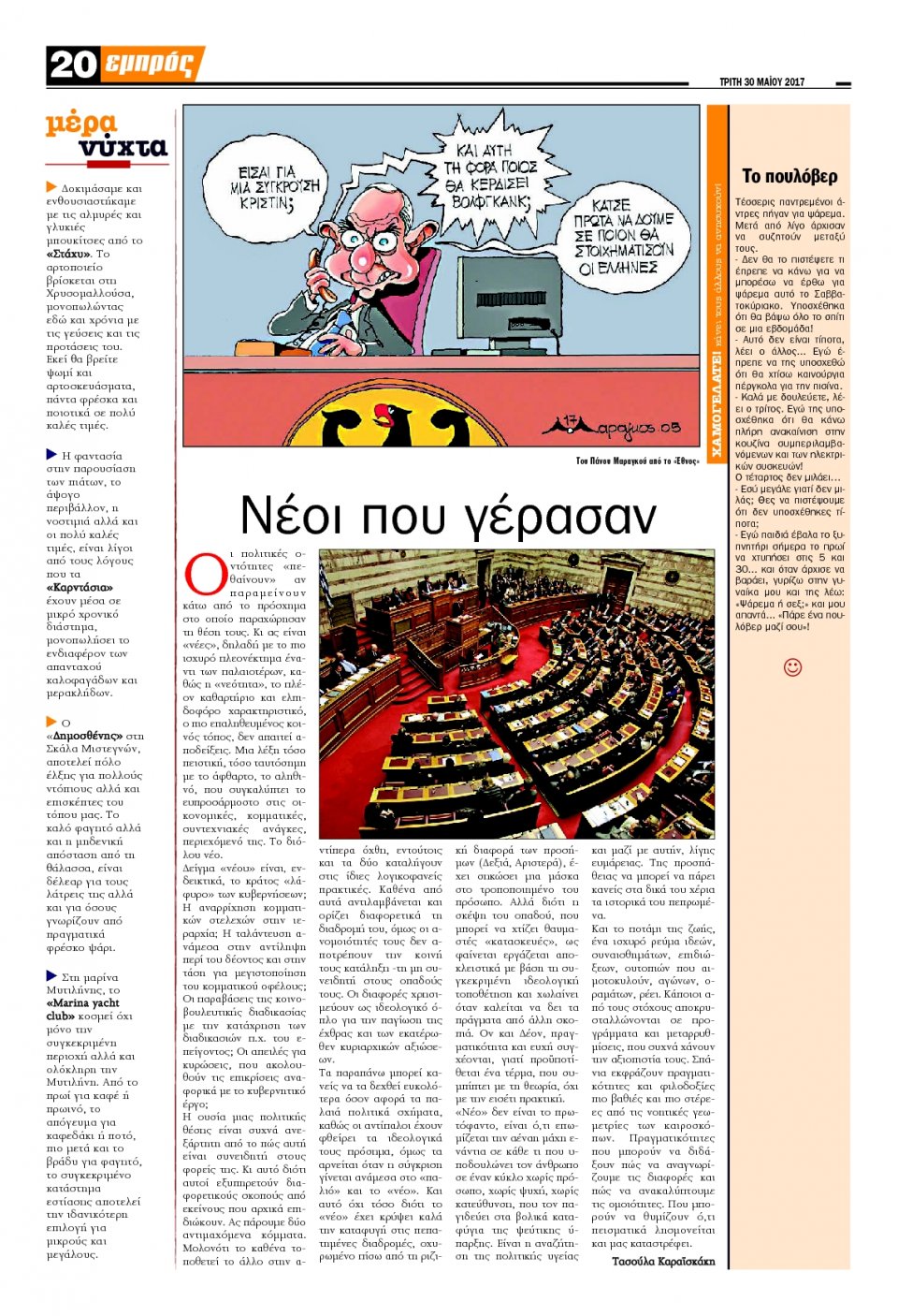 Οπισθόφυλλο Εφημερίδας - ΕΜΠΡΟΣ ΛΕΣΒΟΥ - 2017-05-30