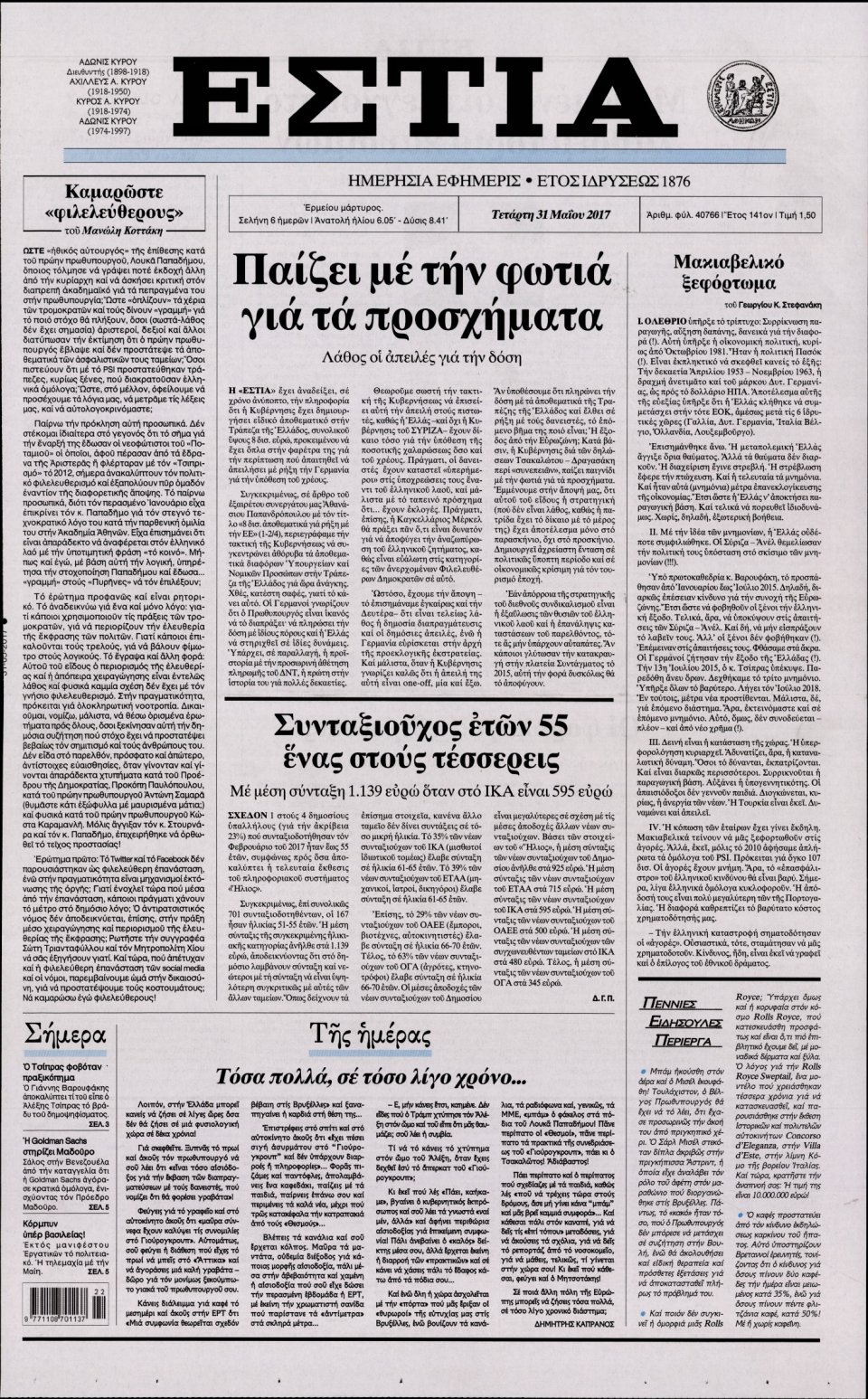 Πρωτοσέλιδο Εφημερίδας - ΕΣΤΙΑ - 2017-05-31