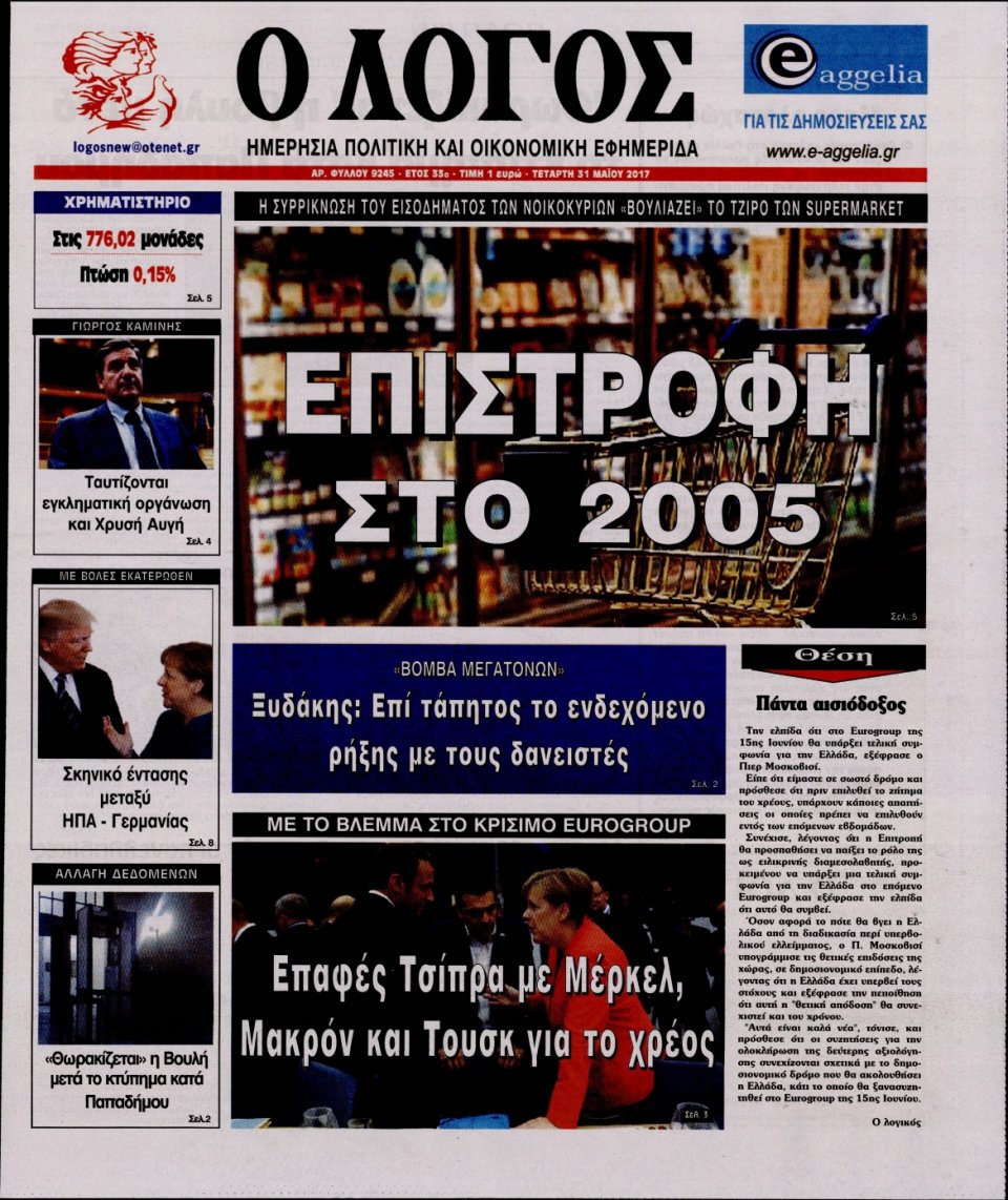 Πρωτοσέλιδο Εφημερίδας - Ο ΛΟΓΟΣ - 2017-05-31