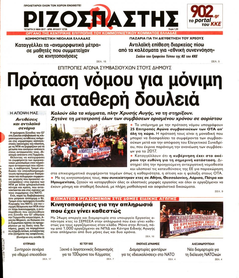 Πρωτοσέλιδο Εφημερίδας - ΡΙΖΟΣΠΑΣΤΗΣ - 2017-05-31