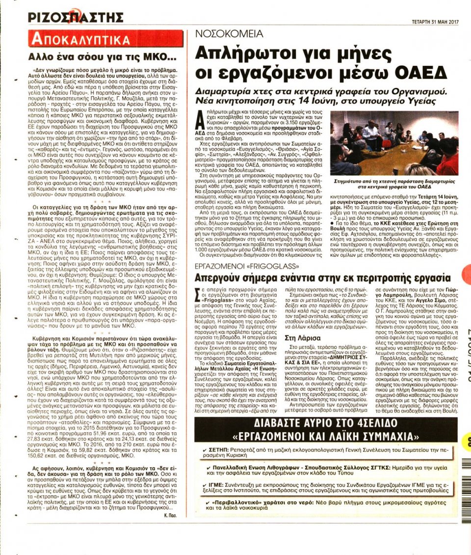 Οπισθόφυλλο Εφημερίδας - ΡΙΖΟΣΠΑΣΤΗΣ - 2017-05-31