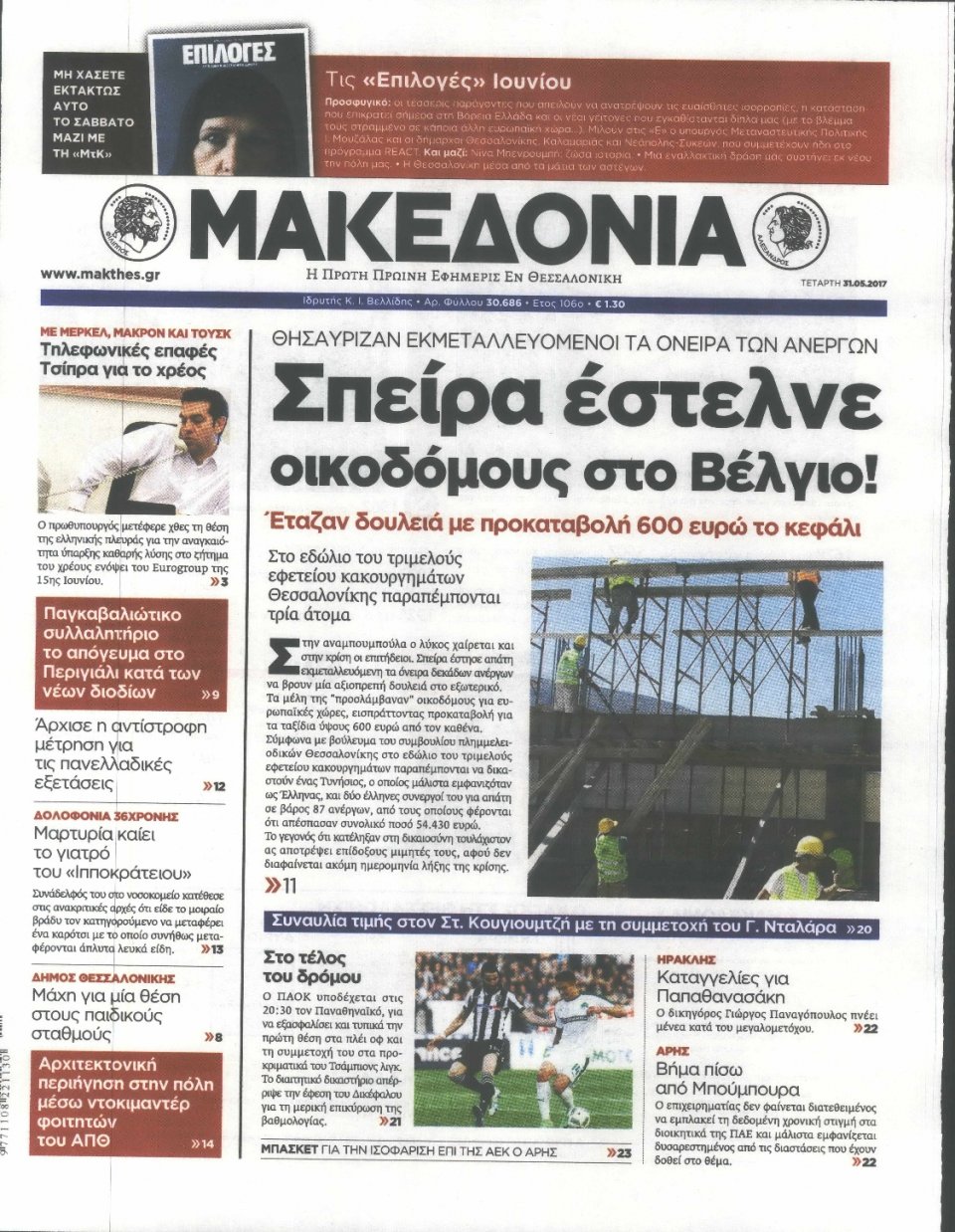 Πρωτοσέλιδο Εφημερίδας - ΜΑΚΕΔΟΝΙΑ - 2017-05-31