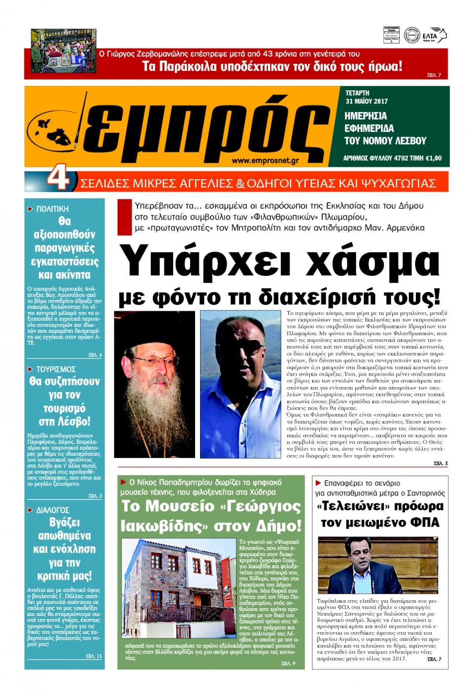 Πρωτοσέλιδο Εφημερίδας - ΕΜΠΡΟΣ ΛΕΣΒΟΥ - 2017-05-31