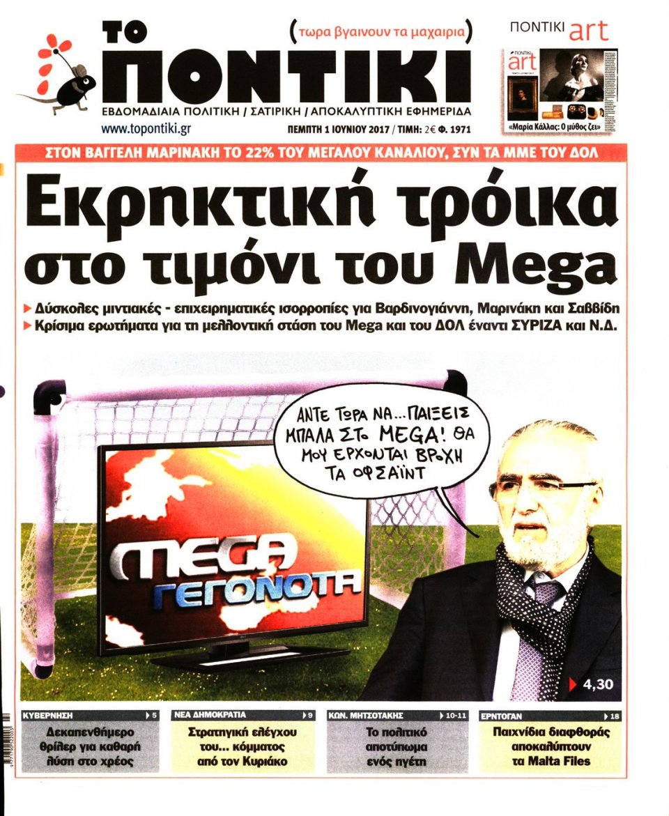 Πρωτοσέλιδο Εφημερίδας - ΤΟ ΠΟΝΤΙΚΙ - 2017-06-01