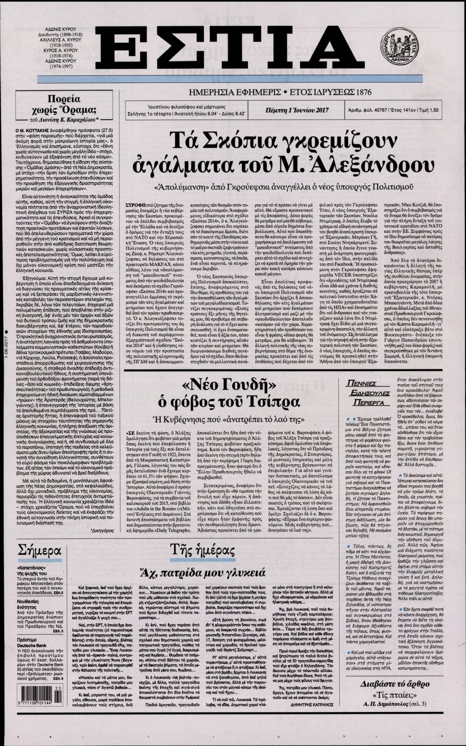 Πρωτοσέλιδο Εφημερίδας - ΕΣΤΙΑ - 2017-06-01