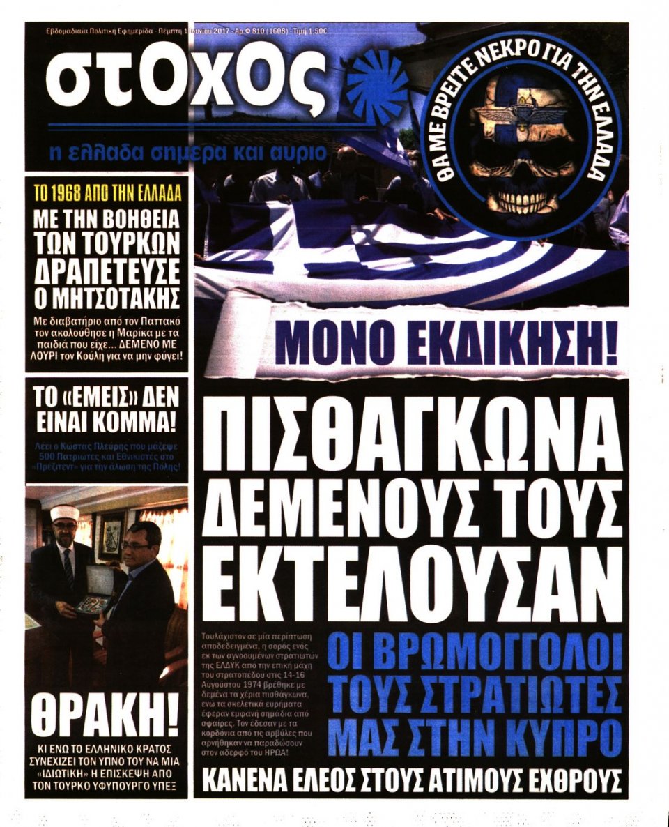 Πρωτοσέλιδο Εφημερίδας - ΣΤΟΧΟΣ - 2017-06-01