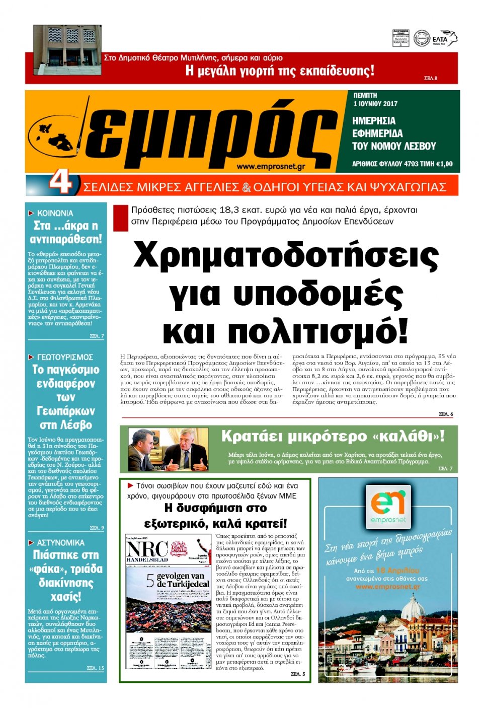 Πρωτοσέλιδο Εφημερίδας - ΕΜΠΡΟΣ ΛΕΣΒΟΥ - 2017-06-01