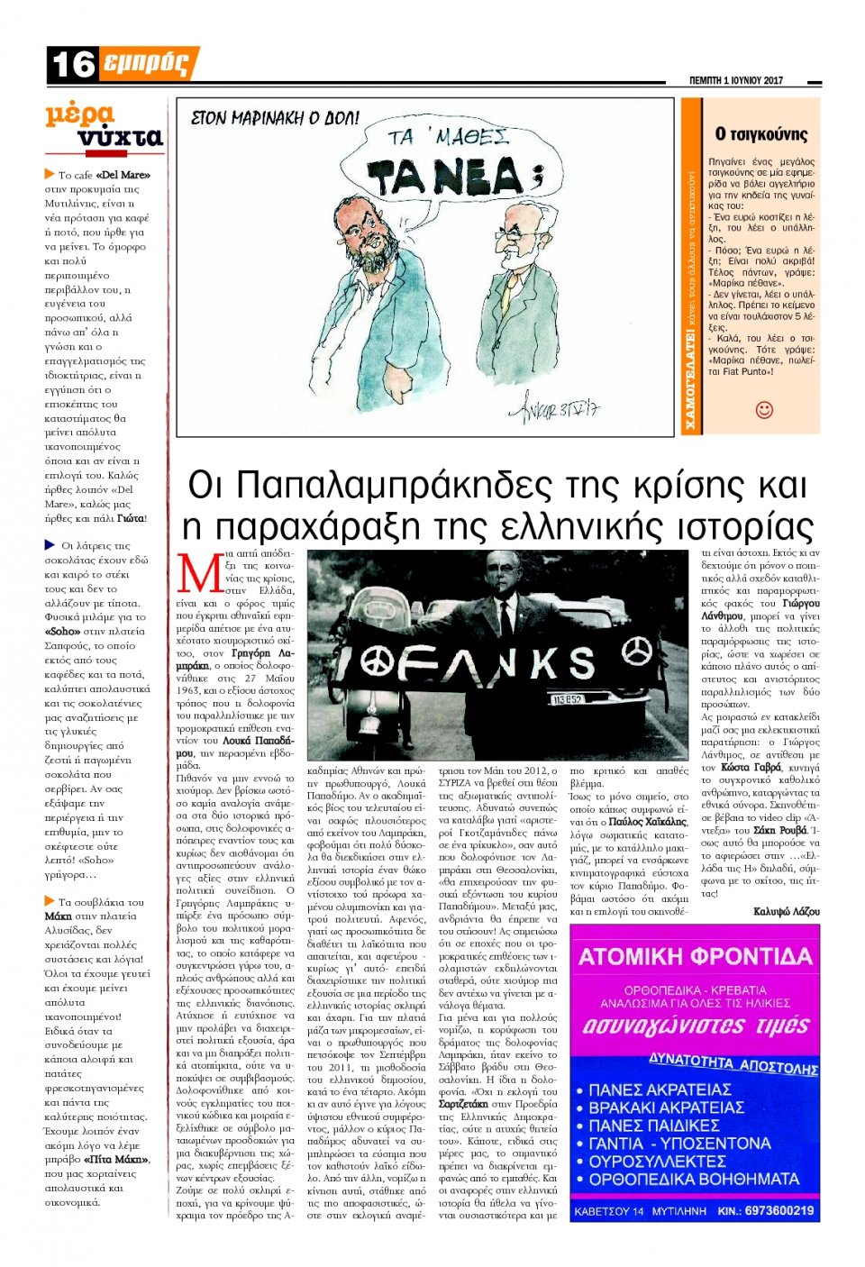 Οπισθόφυλλο Εφημερίδας - ΕΜΠΡΟΣ ΛΕΣΒΟΥ - 2017-06-01