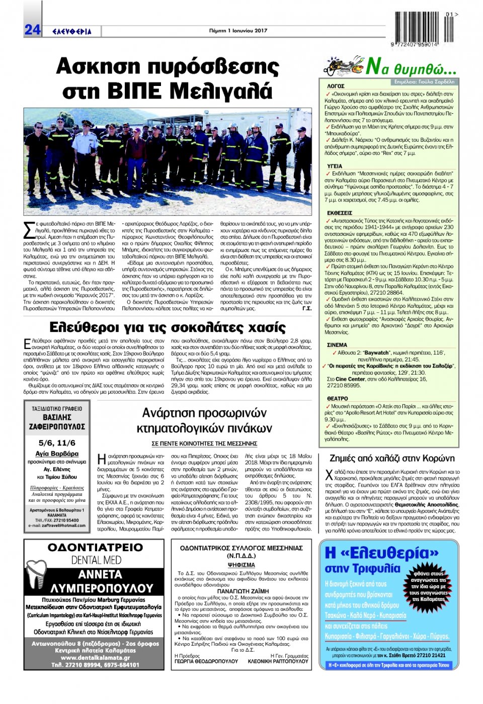 Οπισθόφυλλο Εφημερίδας - ΕΛΕΥΘΕΡΙΑ ΚΑΛΑΜΑΤΑΣ - 2017-06-01