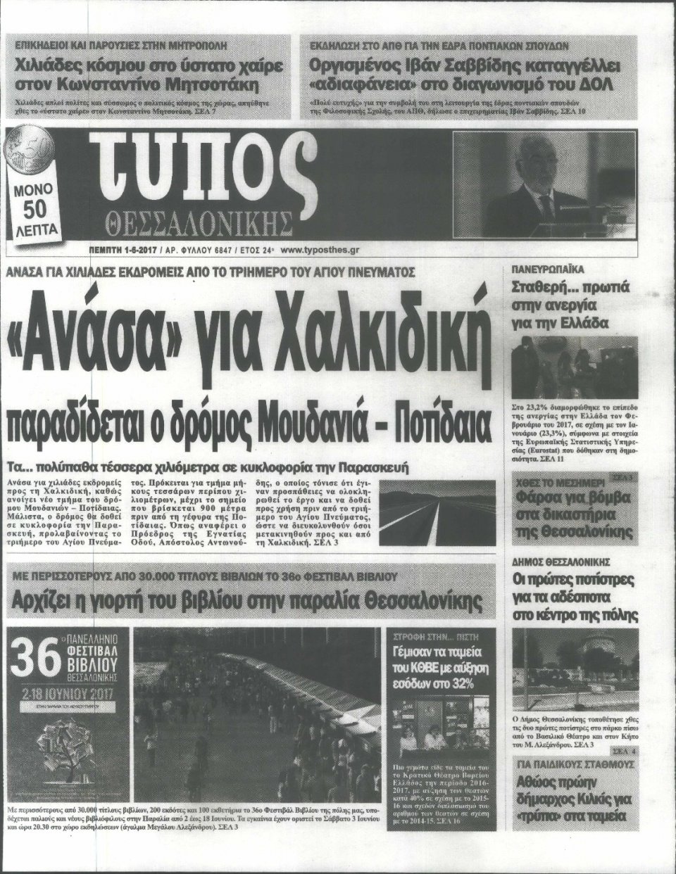 Πρωτοσέλιδο Εφημερίδας - ΤΥΠΟΣ ΘΕΣΣΑΛΟΝΙΚΗΣ - 2017-06-01
