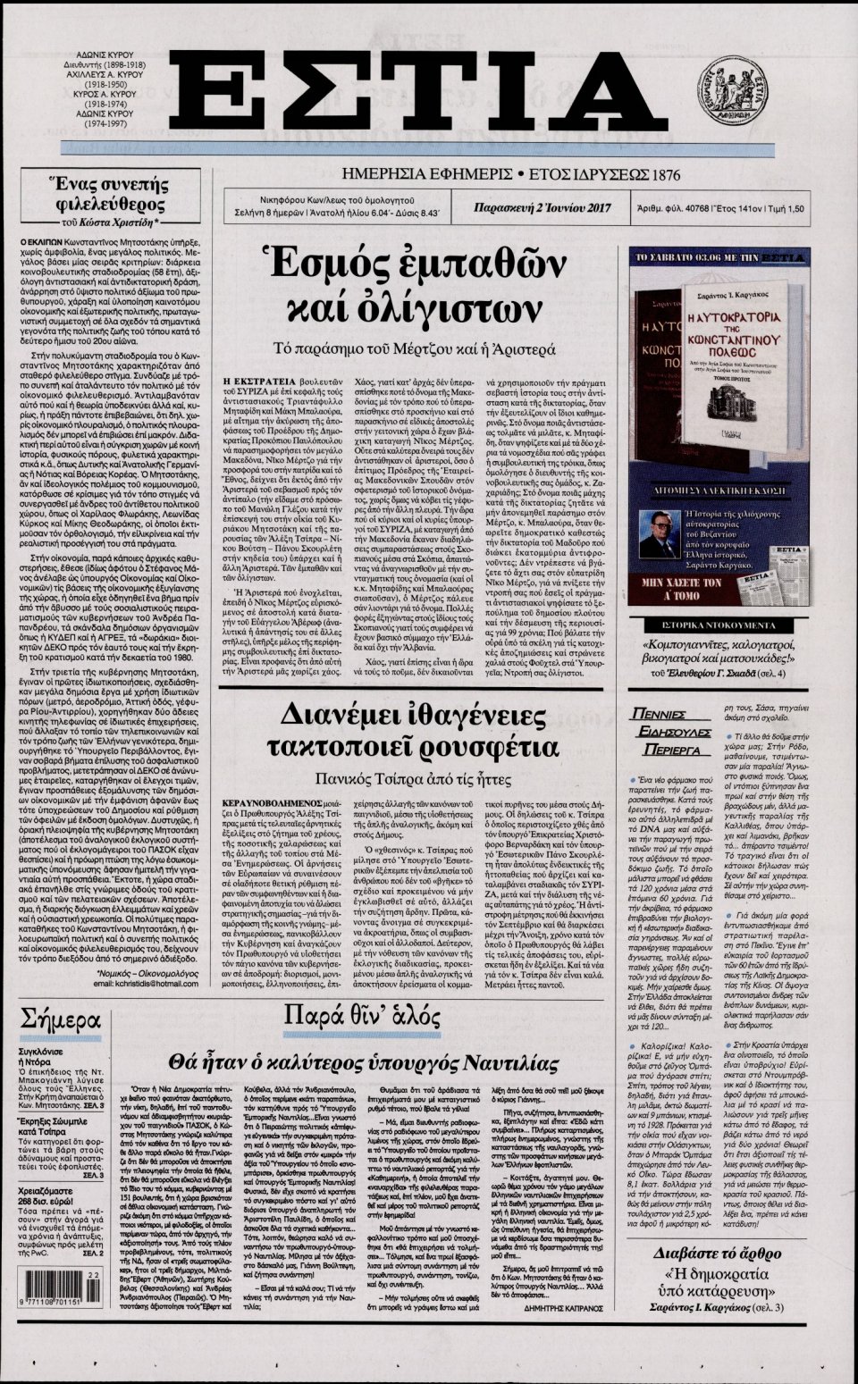 Πρωτοσέλιδο Εφημερίδας - ΕΣΤΙΑ - 2017-06-02