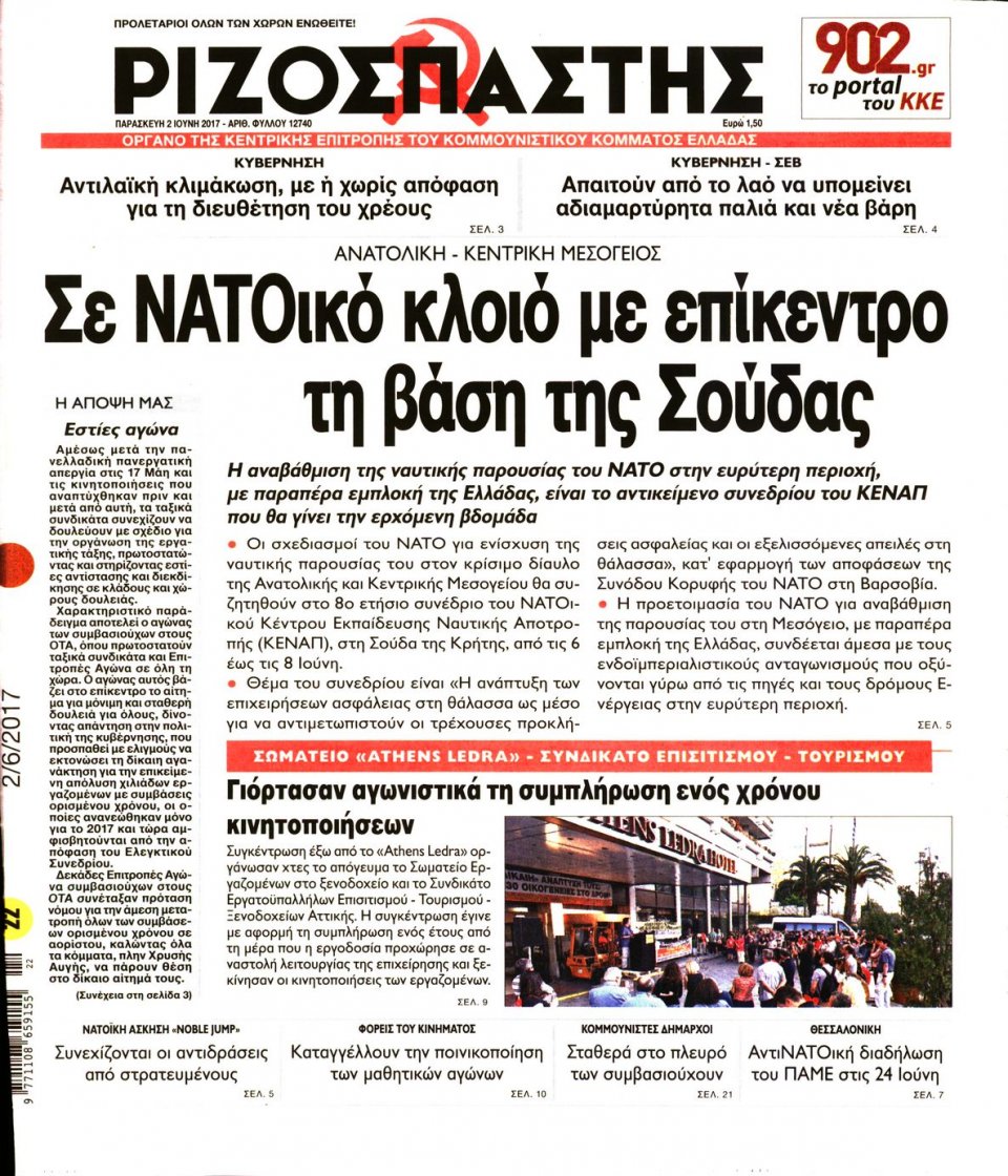 Πρωτοσέλιδο Εφημερίδας - ΡΙΖΟΣΠΑΣΤΗΣ - 2017-06-02