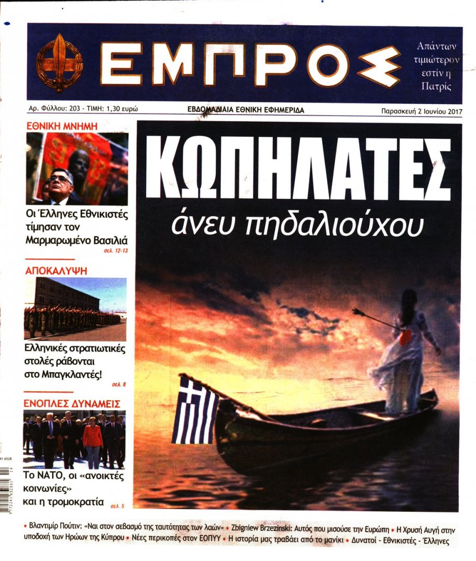 Πρωτοσέλιδο Εφημερίδας - ΕΜΠΡΟΣ - 2017-06-02