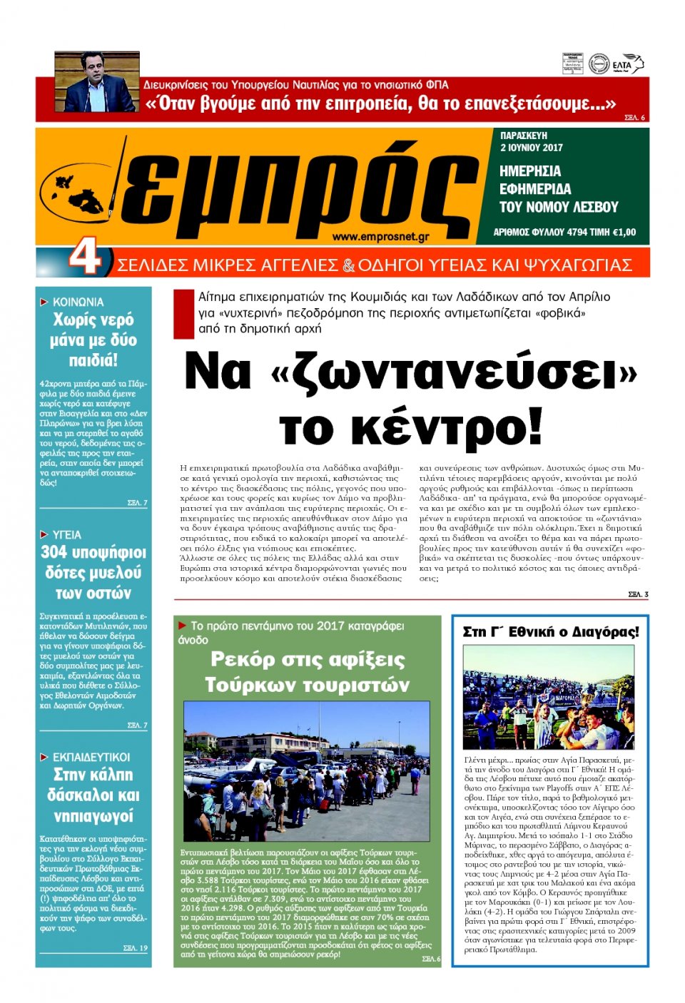 Πρωτοσέλιδο Εφημερίδας - ΕΜΠΡΟΣ ΛΕΣΒΟΥ - 2017-06-02