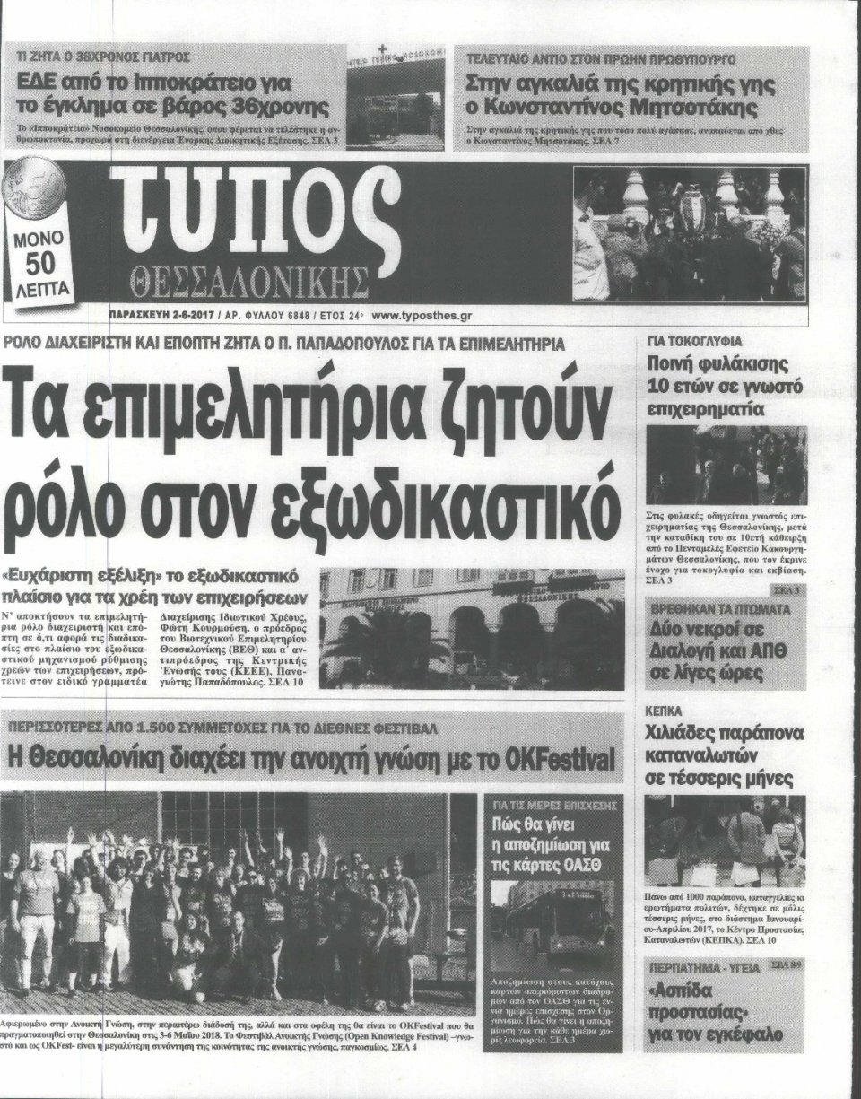 Πρωτοσέλιδο Εφημερίδας - ΤΥΠΟΣ ΘΕΣΣΑΛΟΝΙΚΗΣ - 2017-06-02