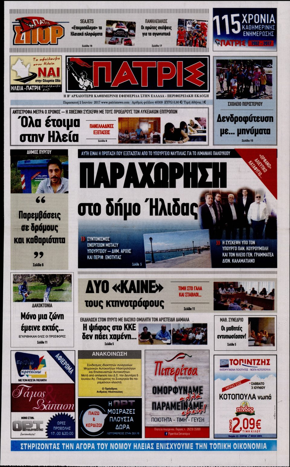 Πρωτοσέλιδο Εφημερίδας - ΠΑΤΡΙΣ ΠΥΡΓΟΥ - 2017-06-02