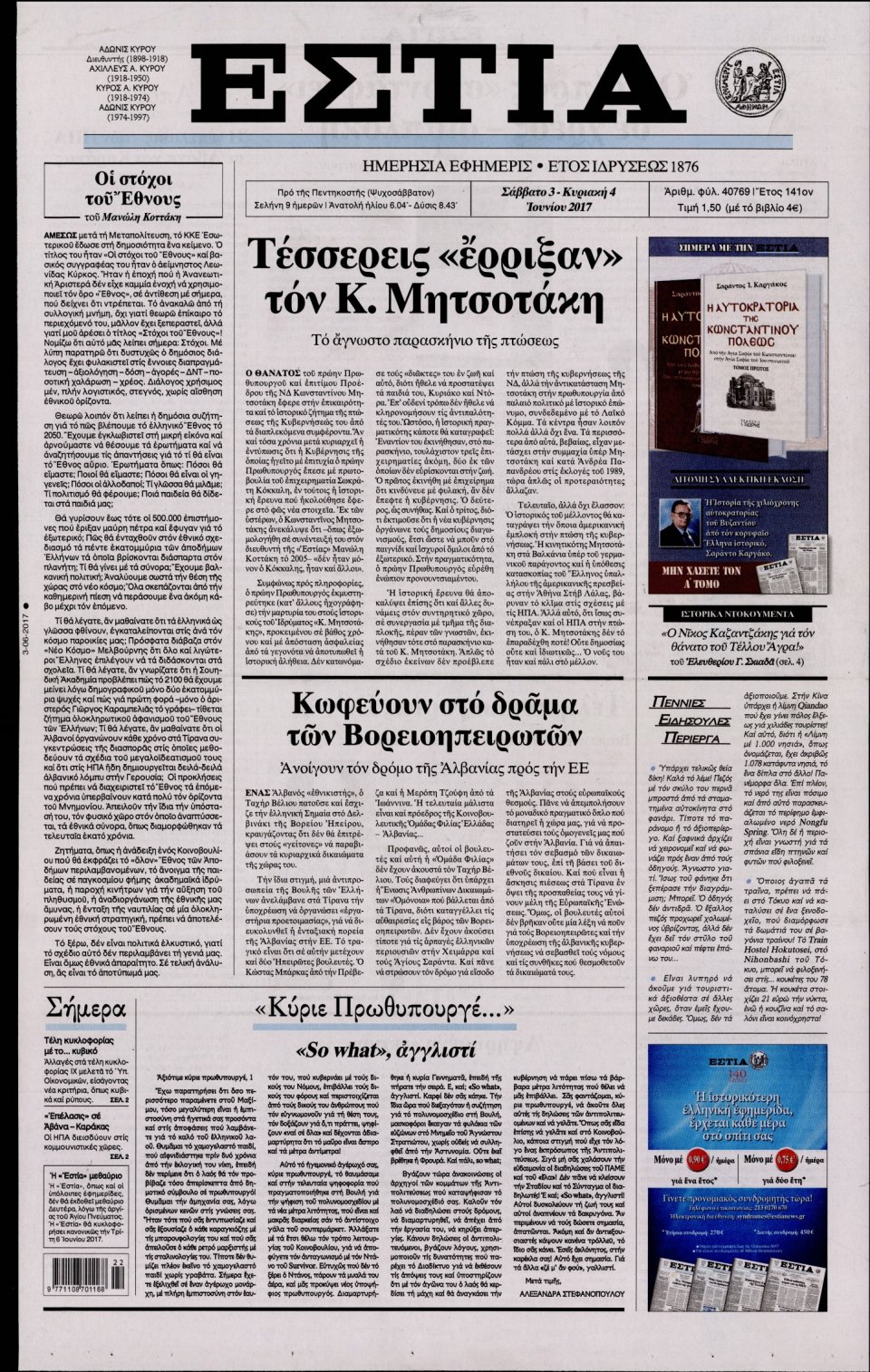 Πρωτοσέλιδο Εφημερίδας - ΕΣΤΙΑ - 2017-06-03