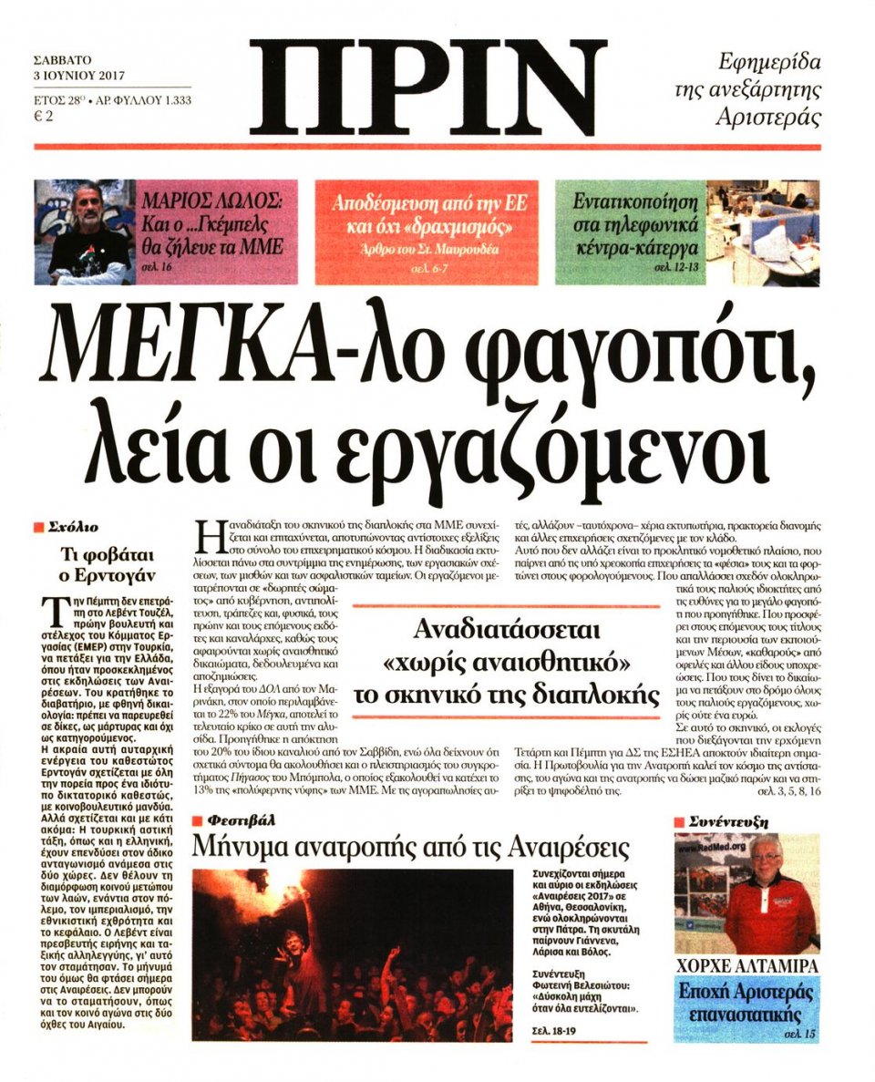 Πρωτοσέλιδο Εφημερίδας - ΠΡΙΝ - 2017-06-03