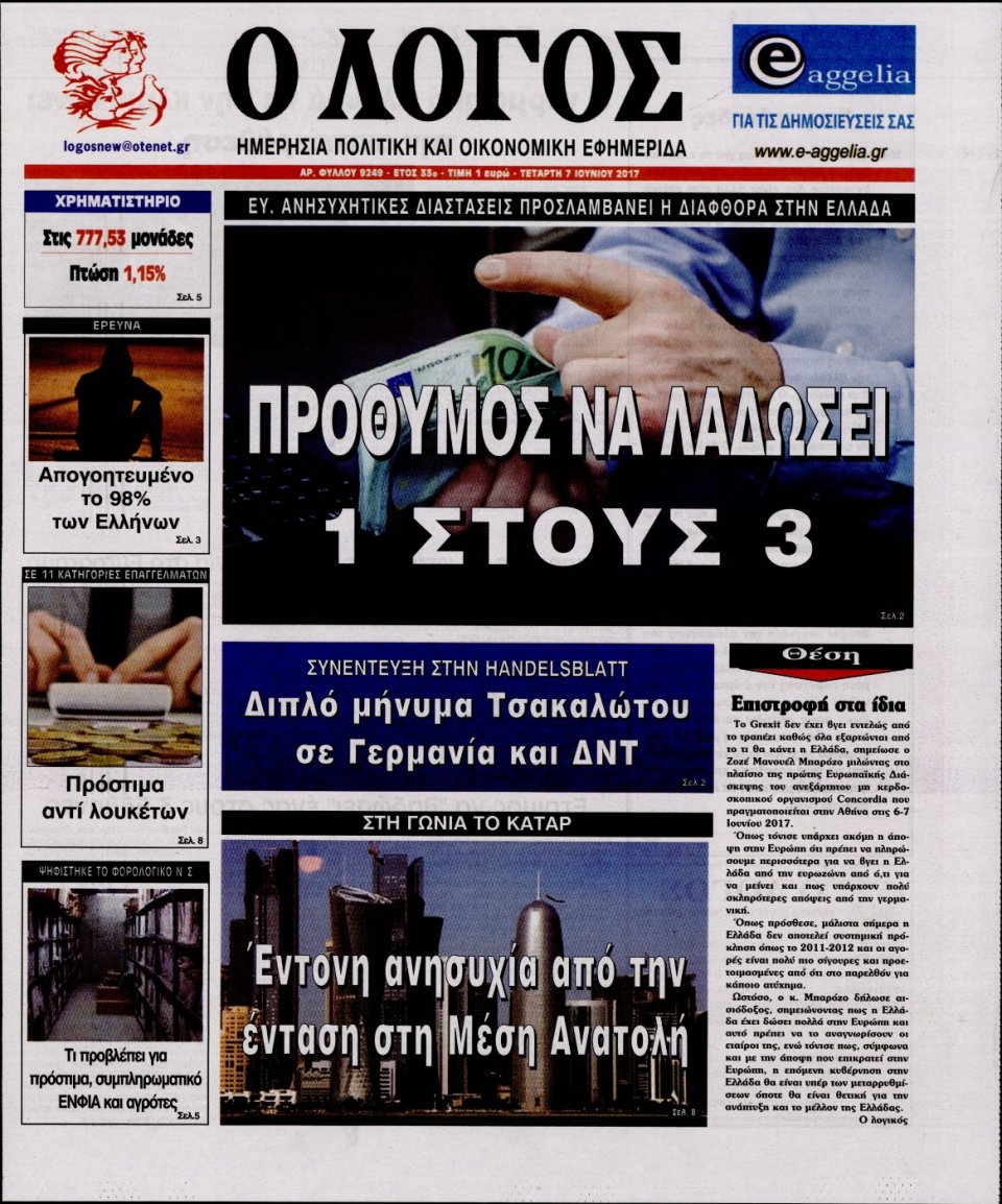 Πρωτοσέλιδο Εφημερίδας - Ο ΛΟΓΟΣ - 2017-06-07