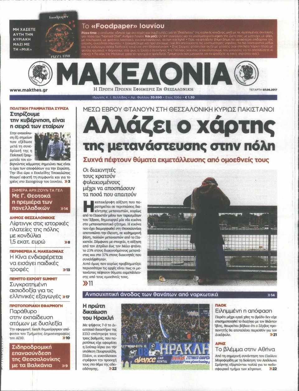 Πρωτοσέλιδο Εφημερίδας - ΜΑΚΕΔΟΝΙΑ - 2017-06-07