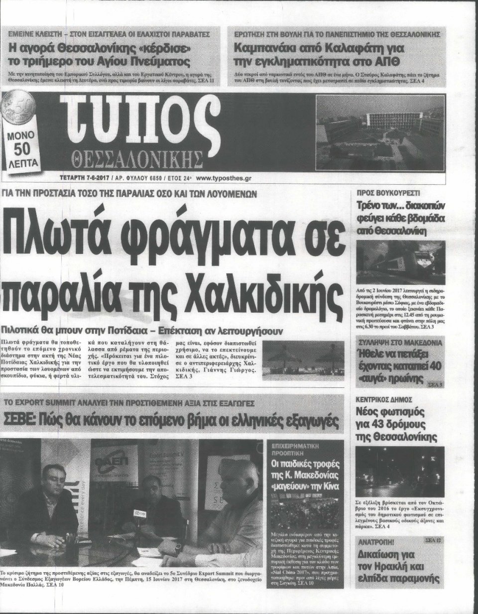 Πρωτοσέλιδο Εφημερίδας - ΤΥΠΟΣ ΘΕΣΣΑΛΟΝΙΚΗΣ - 2017-06-07