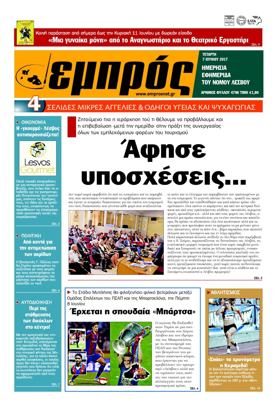 Πρωτοσέλιδο Εφημερίδας - ΕΜΠΡΟΣ ΛΕΣΒΟΥ - 2017-06-07