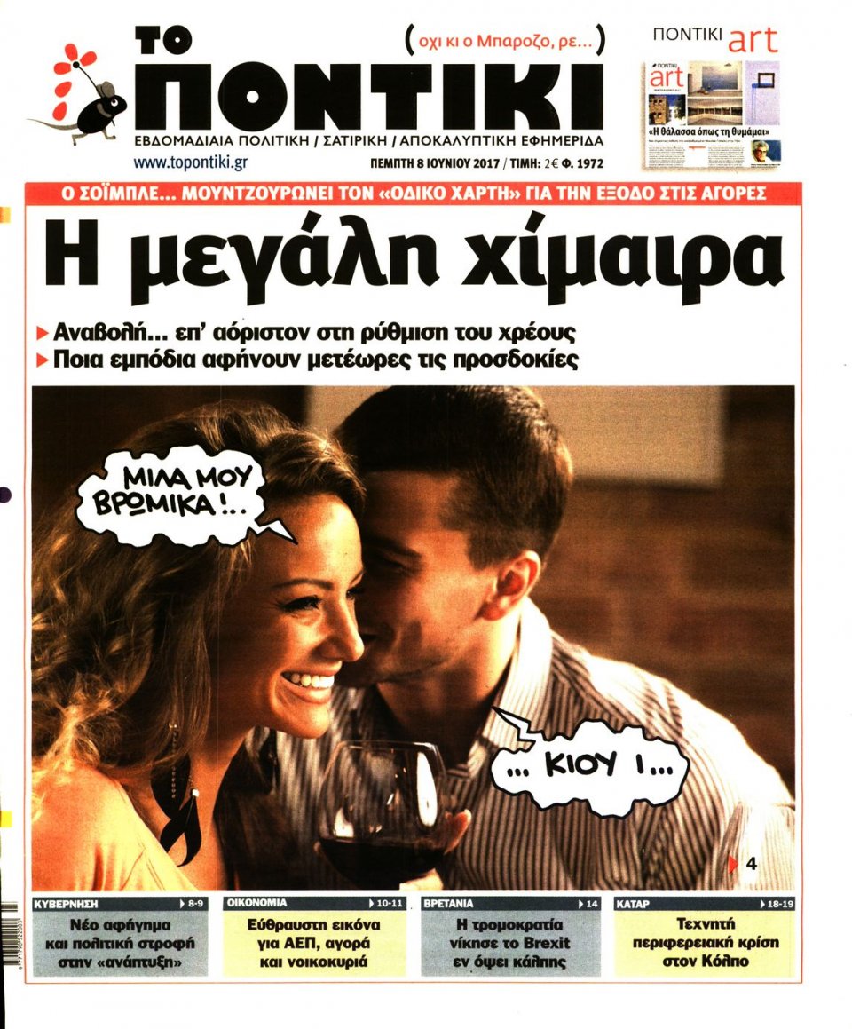 Πρωτοσέλιδο Εφημερίδας - ΤΟ ΠΟΝΤΙΚΙ - 2017-06-08