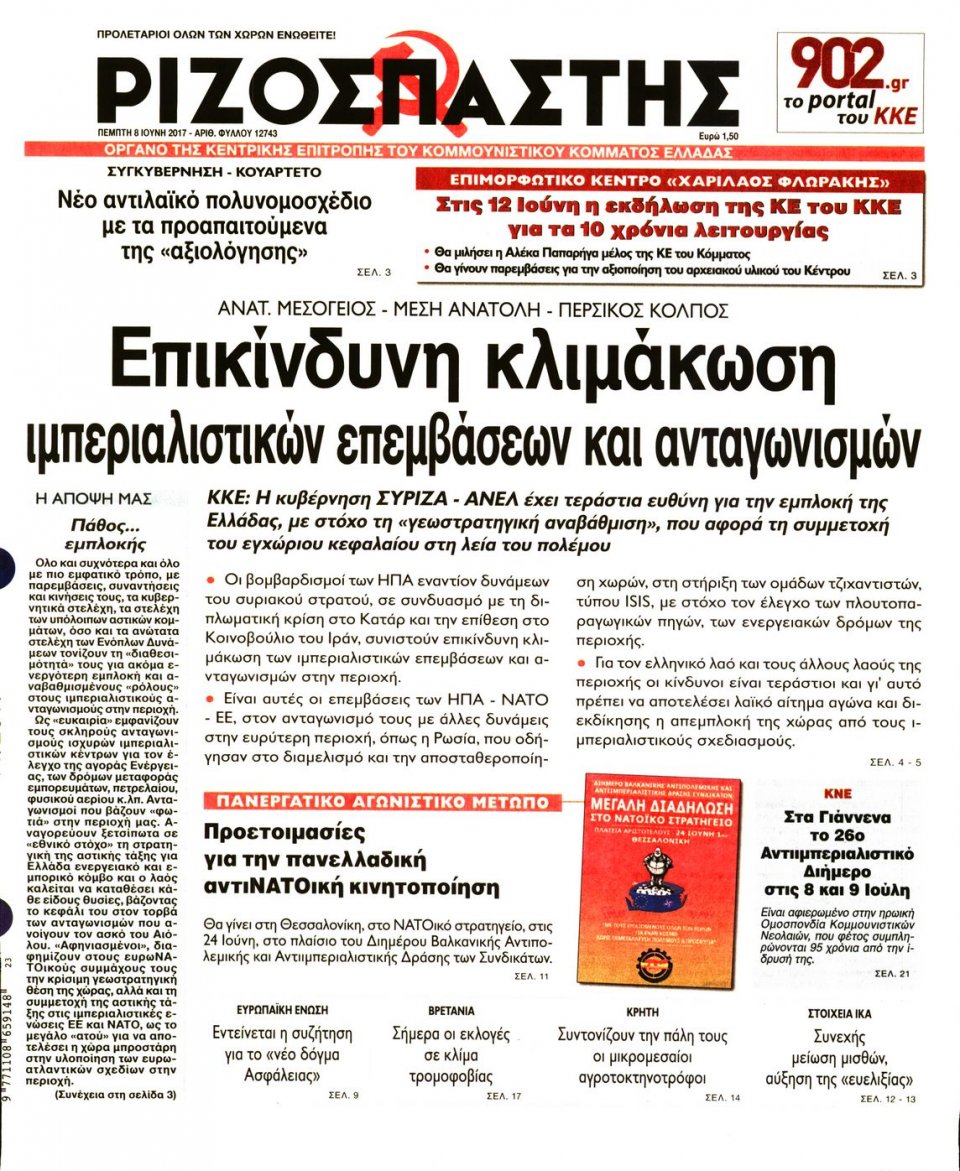 Πρωτοσέλιδο Εφημερίδας - ΡΙΖΟΣΠΑΣΤΗΣ - 2017-06-08