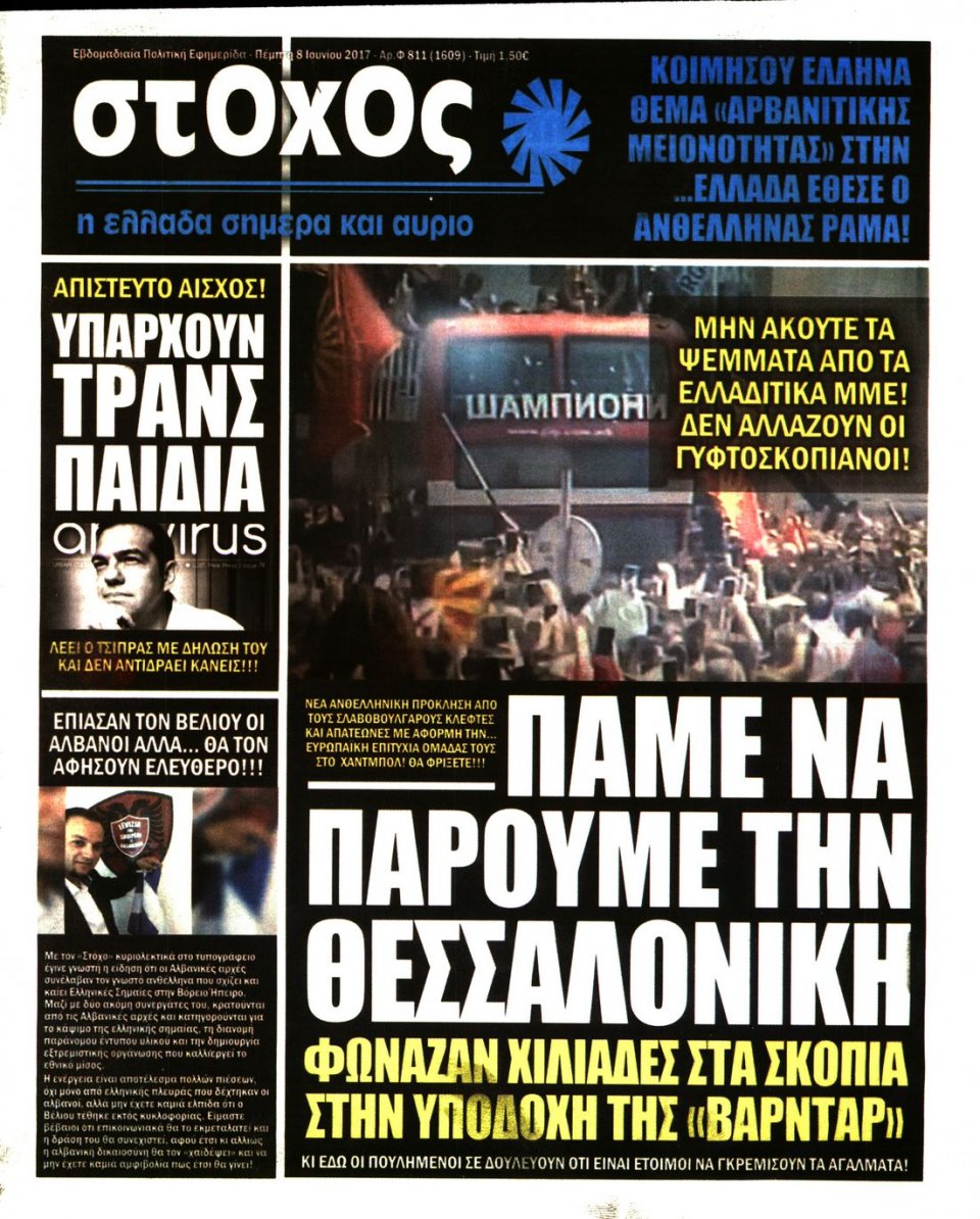 Πρωτοσέλιδο Εφημερίδας - ΣΤΟΧΟΣ - 2017-06-08