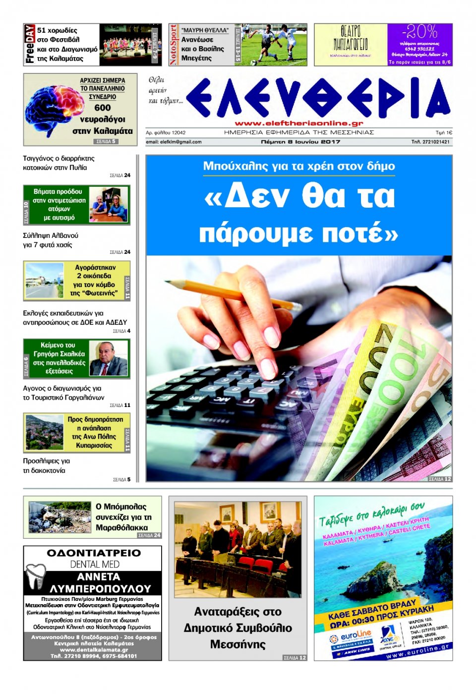 Πρωτοσέλιδο Εφημερίδας - ΕΛΕΥΘΕΡΙΑ ΚΑΛΑΜΑΤΑΣ - 2017-06-08