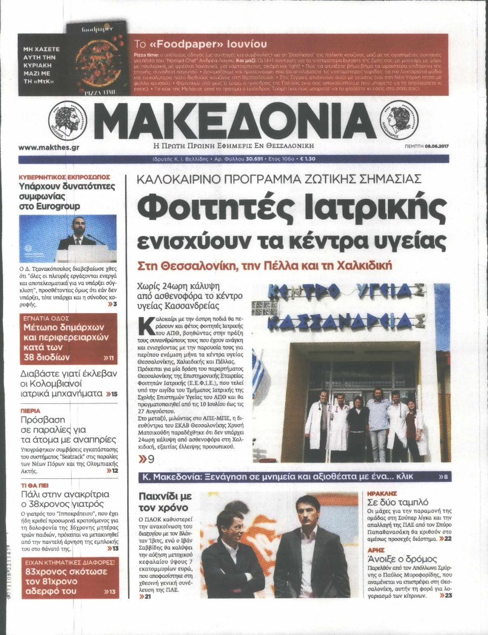 Πρωτοσέλιδο Εφημερίδας - ΜΑΚΕΔΟΝΙΑ - 2017-06-08